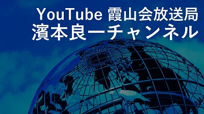 YouTube霞山会放送局　濱本良一チャンネル